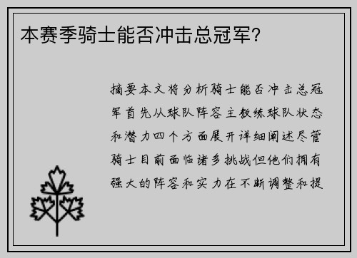 本赛季骑士能否冲击总冠军？