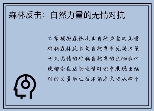森林反击：自然力量的无情对抗