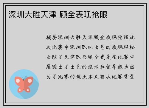 深圳大胜天津 顾全表现抢眼