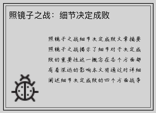 照镜子之战：细节决定成败