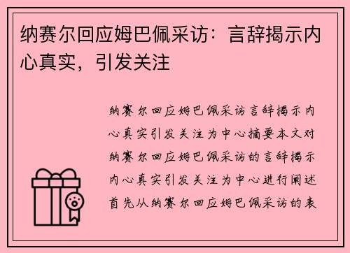 纳赛尔回应姆巴佩采访：言辞揭示内心真实，引发关注