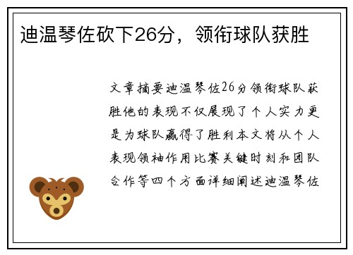 迪温琴佐砍下26分，领衔球队获胜