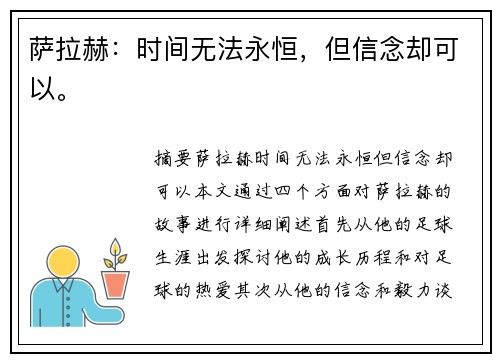 萨拉赫：时间无法永恒，但信念却可以。