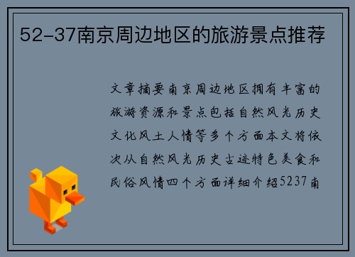 52-37南京周边地区的旅游景点推荐