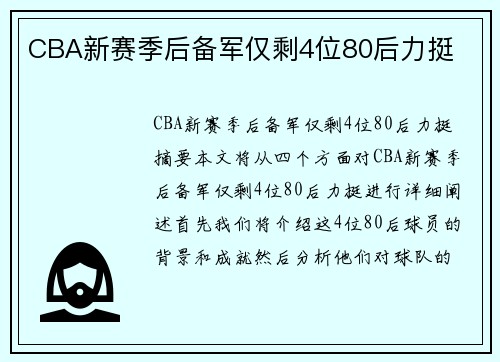 CBA新赛季后备军仅剩4位80后力挺