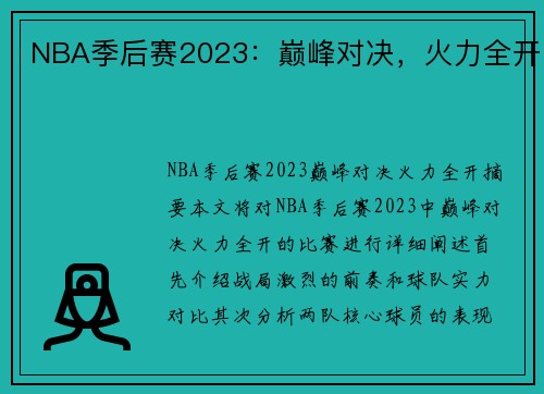 NBA季后赛2023：巅峰对决，火力全开