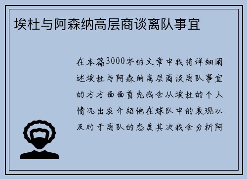 埃杜与阿森纳高层商谈离队事宜