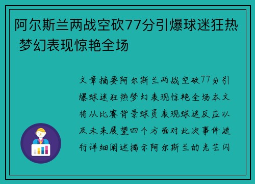 阿尔斯兰两战空砍77分引爆球迷狂热 梦幻表现惊艳全场
