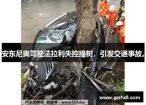 安东尼奥驾驶法拉利失控撞树，引发交通事故。