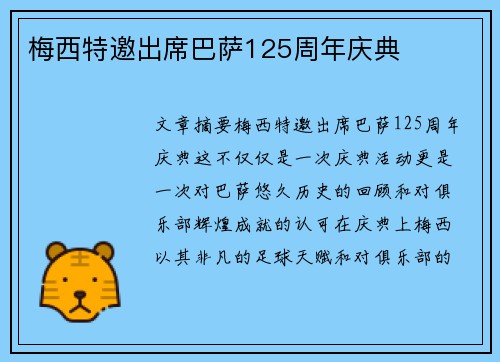 梅西特邀出席巴萨125周年庆典
