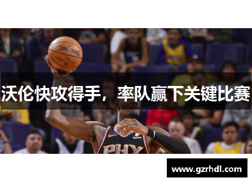 沃伦快攻得手，率队赢下关键比赛