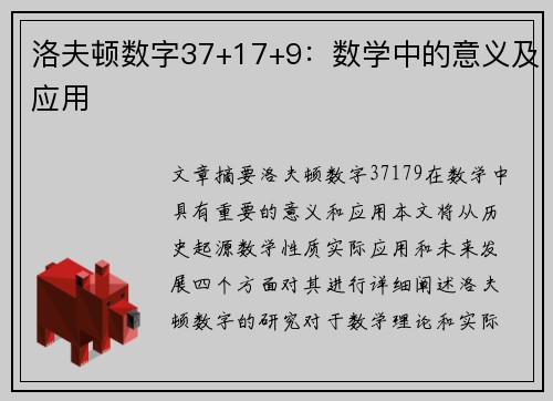 洛夫顿数字37+17+9：数学中的意义及应用